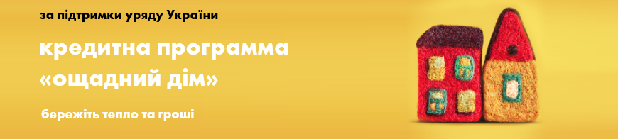 програма теплий будинок київ