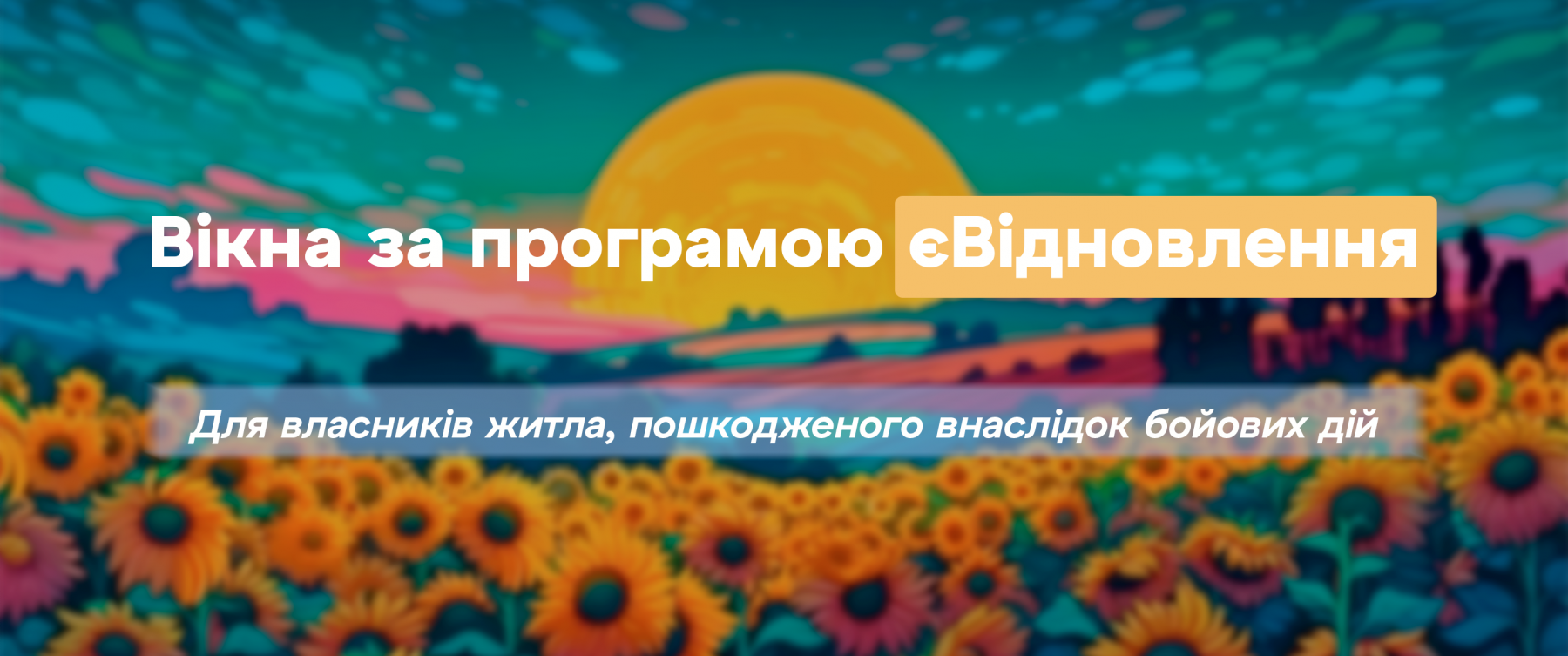 вікна по програмі єВідновлення
